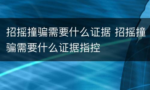 招摇撞骗需要什么证据 招摇撞骗需要什么证据指控