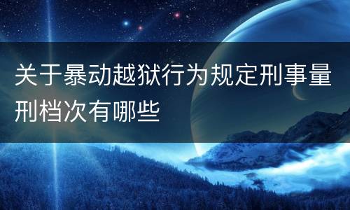 关于暴动越狱行为规定刑事量刑档次有哪些