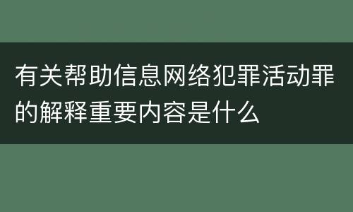 有关帮助信息网络犯罪活动罪的解释重要内容是什么