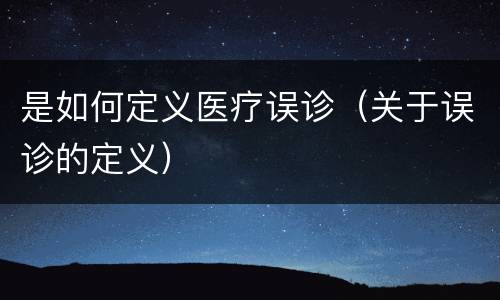 是如何定义医疗误诊（关于误诊的定义）