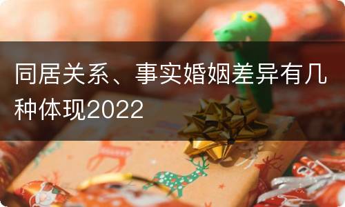 同居关系、事实婚姻差异有几种体现2022