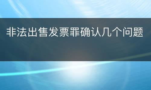 非法出售发票罪确认几个问题