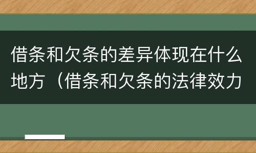 借条和欠条的差异体现在什么地方（借条和欠条的法律效力一样吗）