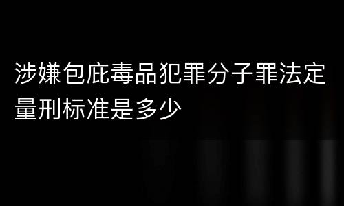 涉嫌包庇毒品犯罪分子罪法定量刑标准是多少