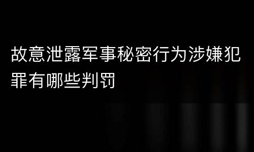 故意泄露军事秘密行为涉嫌犯罪有哪些判罚