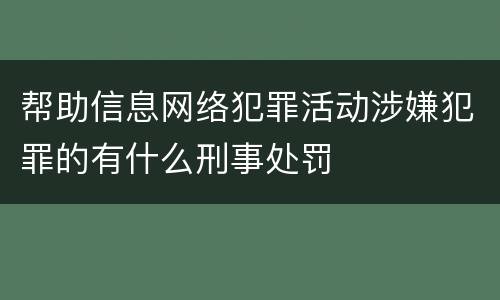 帮助信息网络犯罪活动涉嫌犯罪的有什么刑事处罚