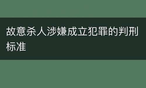 故意杀人涉嫌成立犯罪的判刑标准