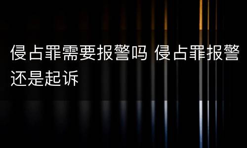 侵占罪需要报警吗 侵占罪报警还是起诉