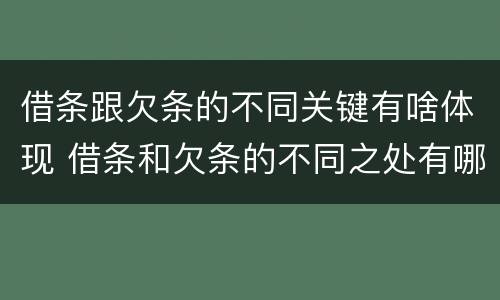 借条跟欠条的不同关键有啥体现 借条和欠条的不同之处有哪些