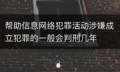 帮助信息网络犯罪活动涉嫌成立犯罪的一般会判刑几年