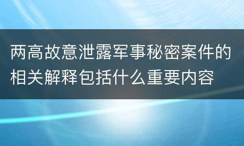 两高故意泄露军事秘密案件的相关解释包括什么重要内容