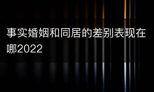 事实婚姻和同居的差别表现在哪2022