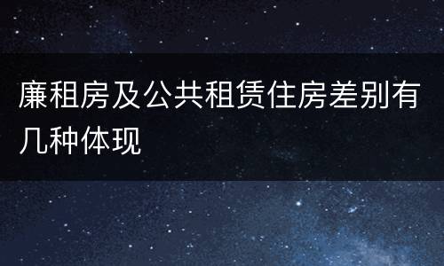 廉租房及公共租赁住房差别有几种体现
