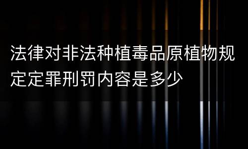 法律对非法种植毒品原植物规定定罪刑罚内容是多少