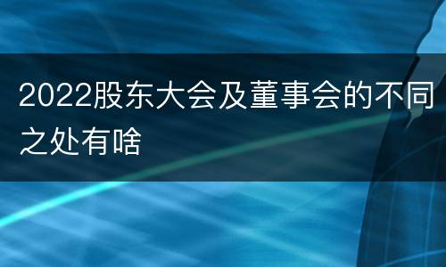 2022股东大会及董事会的不同之处有啥