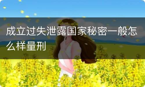 成立过失泄露国家秘密一般怎么样量刑