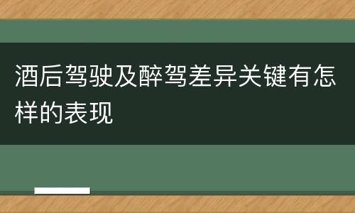 酒后驾驶及醉驾差异关键有怎样的表现