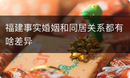 福建事实婚姻和同居关系都有啥差异