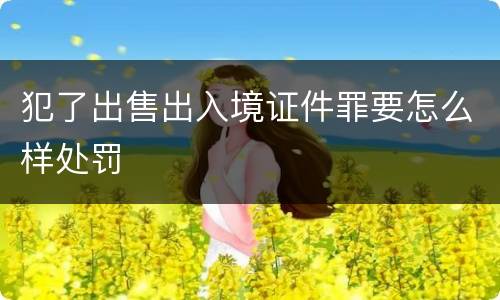 犯了出售出入境证件罪要怎么样处罚