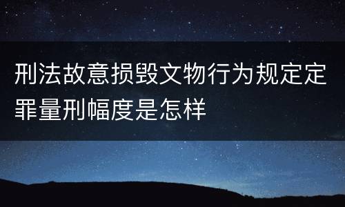 刑法故意损毁文物行为规定定罪量刑幅度是怎样