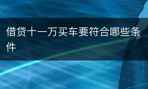 借贷十一万买车要符合哪些条件