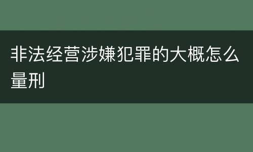 非法经营涉嫌犯罪的大概怎么量刑