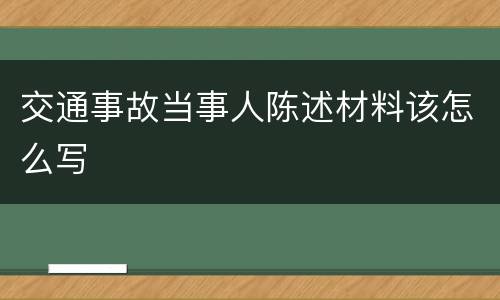 交通事故当事人陈述材料该怎么写