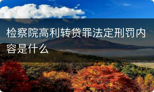 检察院高利转贷罪法定刑罚内容是什么