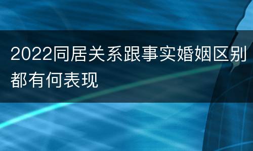 2022同居关系跟事实婚姻区别都有何表现