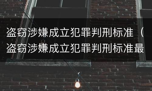 盗窃涉嫌成立犯罪判刑标准（盗窃涉嫌成立犯罪判刑标准最新）