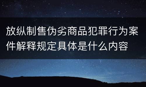 放纵制售伪劣商品犯罪行为案件解释规定具体是什么内容