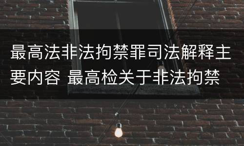 最高法非法拘禁罪司法解释主要内容 最高检关于非法拘禁