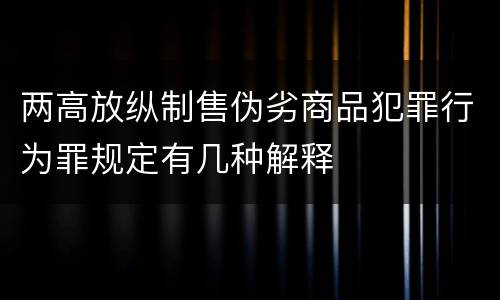 两高放纵制售伪劣商品犯罪行为罪规定有几种解释