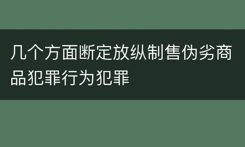 几个方面断定放纵制售伪劣商品犯罪行为犯罪