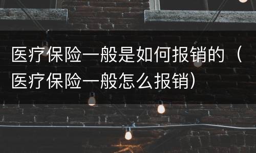 医疗保险一般是如何报销的（医疗保险一般怎么报销）