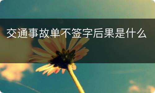 交通事故单不签字后果是什么
