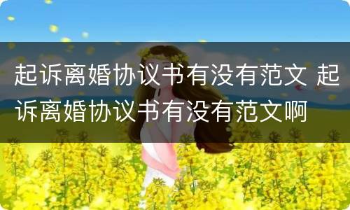 起诉离婚协议书有没有范文 起诉离婚协议书有没有范文啊