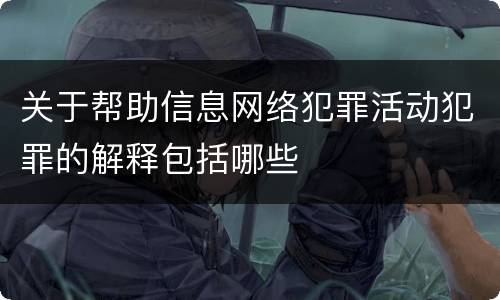 关于帮助信息网络犯罪活动犯罪的解释包括哪些
