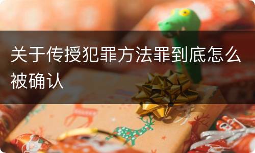 关于传授犯罪方法罪到底怎么被确认