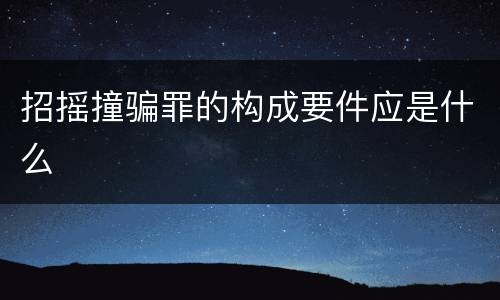 招摇撞骗罪的构成要件应是什么