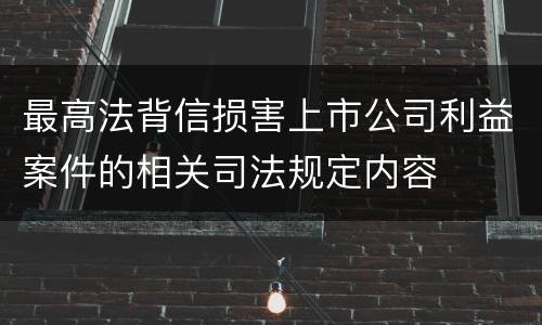 最高法背信损害上市公司利益案件的相关司法规定内容