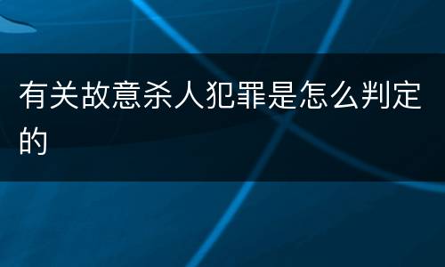 有关故意杀人犯罪是怎么判定的