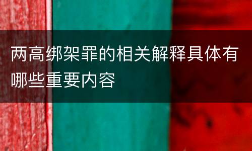 两高绑架罪的相关解释具体有哪些重要内容