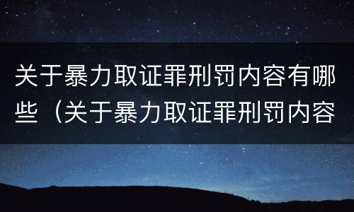 关于暴力取证罪刑罚内容有哪些（关于暴力取证罪刑罚内容有哪些规定）