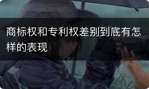 商标权和专利权差别到底有怎样的表现