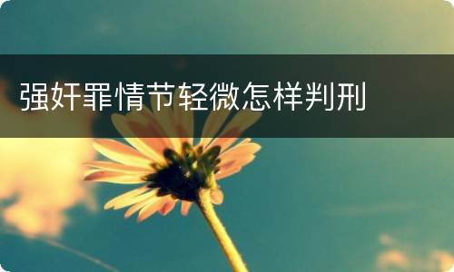 强奸罪情节轻微怎样判刑