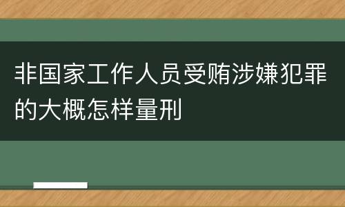 非国家工作人员受贿涉嫌犯罪的大概怎样量刑