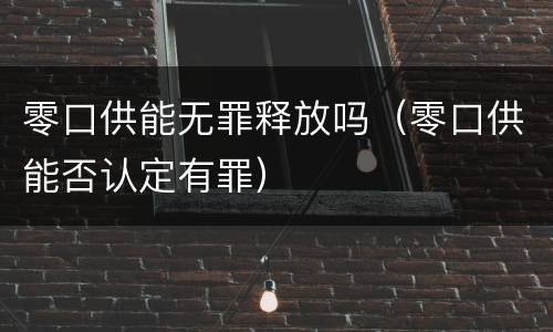 零口供能无罪释放吗（零口供能否认定有罪）