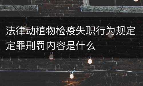 法律动植物检疫失职行为规定定罪刑罚内容是什么