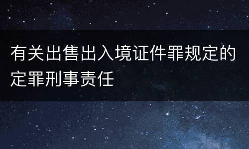 有关出售出入境证件罪规定的定罪刑事责任